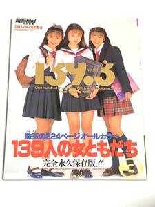 【最終価格 レア品】Beppin School ベッピンスクール　1996 年『 139人の女ともだち 3 』