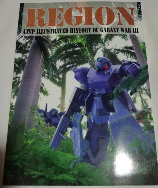 REGION 同人誌　 ATV　PHISTORY　OF　GARAXYWAR　III　部隊装備解説本