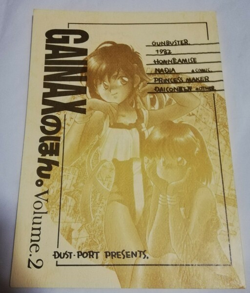 GAINAXのほん。 Volume.2　同人誌DUSTPORT　前島あるみ　とりのからあげ　E=mc2　トップをねらえ!　ふしぎの海のナディア