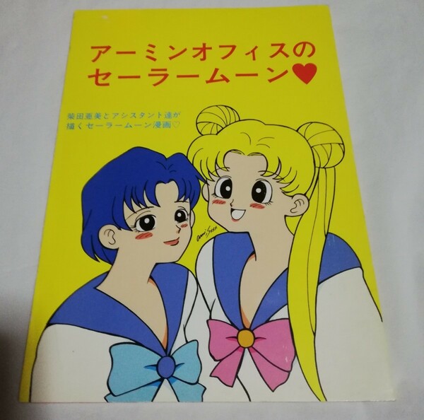 アーミンオフィスのセーラームーン　同人誌　柴田亜美 　西村良明 　鷲尾桜子　墨吉麻里布ちゃありぃ金城