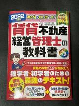 みんなが欲しかった！賃貸不動産経営管理士の教科書　２０２２年度版 ＴＡＣ株式会社（賃貸不動産経営管理士講座）／編著_画像1