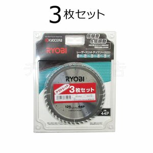 数量限定 3枚セット 京セラ(旧リョービ) 丸ノコ用 レーザースリットチップソー S23 外径125mm 刃数44 No.6653692(6653691×3)