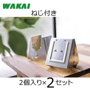 若井産業（WAKAI ）ワカイ　ねじ付き　トライジョイントブラケット　ソーホース　2×4材用　2セット（4個）　TJB24ME　日本製　