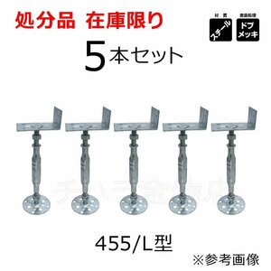 ダイドーハントDH　鋼製束　5本セット　455/L型　可動範囲390～516mm　366288　建築金物（筋かい・仕口） 処分品