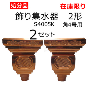 処分品 タニタ 銅雨とい 玄関飾り集水器 2形 角4号 丸（51φ）【S4005K】 2セット
