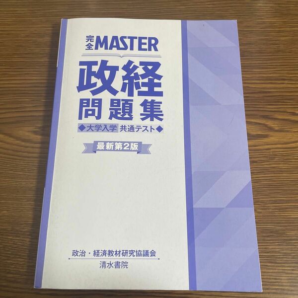 完全master 政経問題集　大学共通テスト　最新第2版