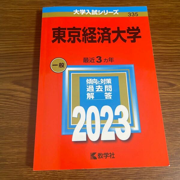 東京経済大学 (2023年版大学入試シリーズ)