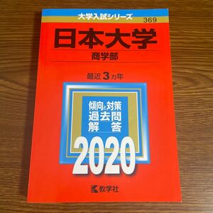 日本大学 商学部 2020年版