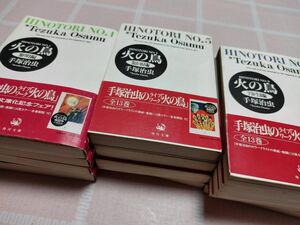 火の鳥 1～13巻 全巻セット 手塚治虫 文庫版 帯付き