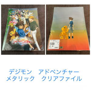 未開封品☆ デジモンアドベンチャー　メタリック　クリアファイル