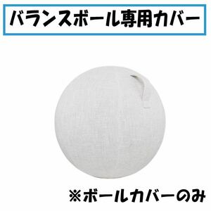 【ブラウン】 カバー　バランスボール　ヨガ ボール　55cm　カバーのみ　取って付き