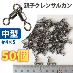 親子サルカン＃4×5　中型サイズ　少量50個入り　オヤコクレンサルカン　オニカサゴ仕掛け/ヒラメ釣り/バチコン仕掛け他　スイベル