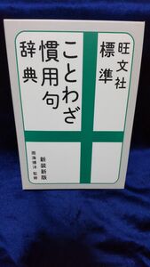 ことわざ慣用句辞典