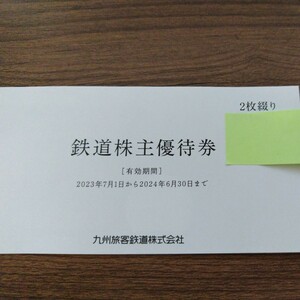 　JR九州 株主優待券 2024年6月30日まで 2枚セット 鉄道割引券