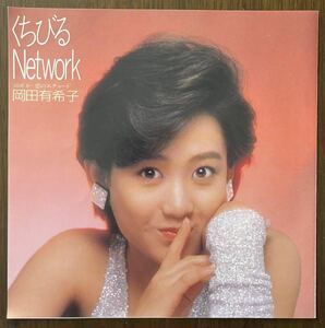 希少 枚数極小 岡田有希子 くちびるNetwork 恋のエチュード レコード EP 7インチ 見開きジャケ 和モノ アイドル おニャン子クラブ 坂本龍一