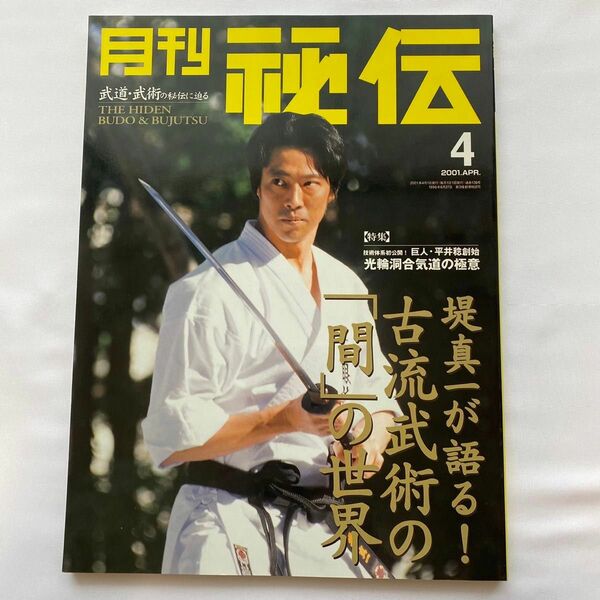 美品●月刊 秘伝 2001年4月 (特集：巨人･平井稔創始 光輪洞合気道の極意)堤真一