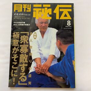 美品●月刊 秘伝 2001年8月 (特集:多人数捕りの虚実・極意)