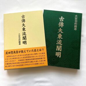 美品 函帯付●古傳大東流闡明 「武田惣角の秘伝秘技」