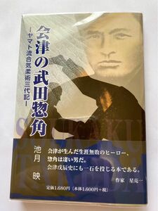 ●帯付サイン入【会津の武田惣角ーヤマト流合気柔術三代記】池月映/本の森(2007)