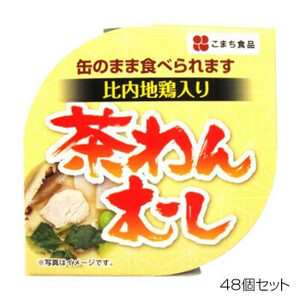 こまち食品 比内地鶏茶碗むし ×48個セット /a