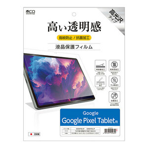 まとめ得 MCO 液晶保護フィルム Google Pixel Tablet用 SHF-G01K x [2個] /l