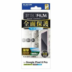 エレコム Google Pixel 8 Pro フルカバーフィルム 衝撃吸収 反射防止 防指紋 PM-P234FLFPRN /l