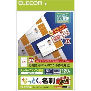 エレコム なっとく名刺 速切クリアカット インクジェット特殊紙 白 120枚 MT-HMKN2WN /l