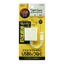 まとめ得 MCO 充電ポート搭載ホストアダプタ USB2.0 SAD-CH04/WH x [2個] /l_画像6