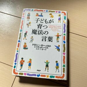 子どもが育つ魔法の言葉 ドロシー・ロー・ノルト／著　レイチャル・ハリス／著　石井千春／訳