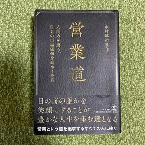 営業道 著中村建治