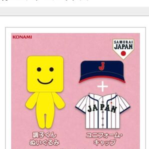 【非売品】未使用 侍ジャパンコラボ 調子くんぬいぐるみ+ぬいぐるみに着せる侍ユニフォーム+キャップセット