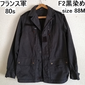 実物 80s フランス軍 F2 フィールドジャケット 黒染め 88M 後染めブラック ★ ユーロ ミリタリー 古着 vintage m47 m64 m65 m43 waiper f1