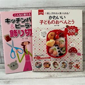 かわいい子どものおべんとう・キッチンバサミ＆ピーラーで飾り切り 2冊セット