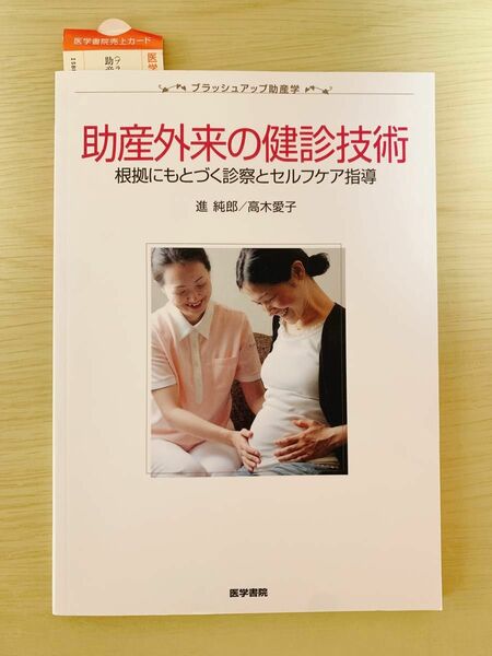 助産外来の健診技術　根拠にもとづく診察とセルフケア指導 （ブラッシュアップ助産学） 進純郎／著　高木愛子／著