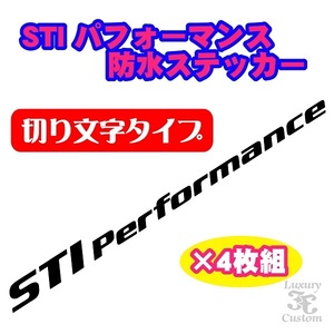 ◇送料無料◇スバル◇4枚組み STi Performance ステッカー◇ＳＴｉパフォーマンス BRZ WRX LEVORG IMPREZA XV SUBARU FORESTER【No.097】