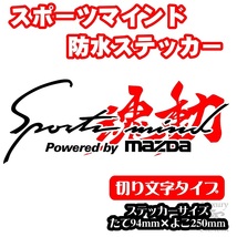 ◇送料無料◇Sports mind 魂動バージョン登場！ 防水ステッカー◇CX-8 CX-5 CX-3 Atenza Axela DEMIO MAZDA3 Roadster マツダ3【No.253】_画像1