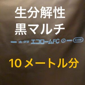 生分解性黒マルチ 幅95cm 10メートル分 農業用