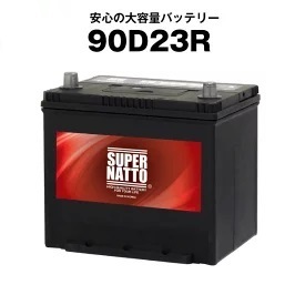 90D23R■カーバッテリー ■スーパーナット