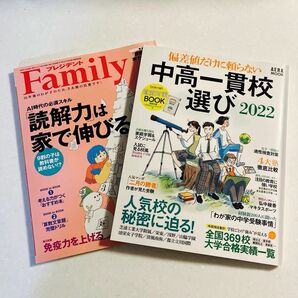 【最終お値下げ】　偏差値だけに頼らない中高一貫校選び2022 AERA（別冊付録無し）　プレジデントＦａｍｉｌｙ ２０２１年１月号