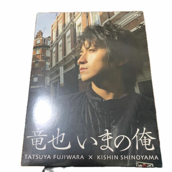 竜也いまの俺　ＴＡＴＳＵＹＡ　ＦＵＪＩＷＡＲＡ×ＫＩＳＨＩＮ　ＳＨＩＮＯＹＡＭＡ 篠山紀信／撮影