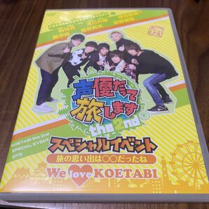 声優だって旅します the 2nd スペシャルイベント〜旅の思い出は○○だったね! We loveKOETABI! 〜