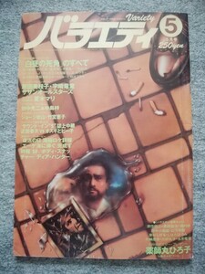 バラエティ　1979年5月号　薬師丸ひろ子　夏木マリ　サザンオールスターズ　原田美枝子　宇崎竜童　エーゲ海に捧ぐ　白昼の死角　復活の日