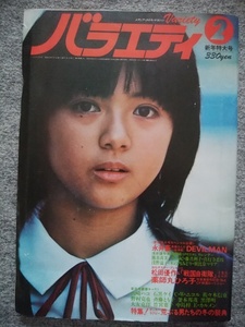 バラエティ　1980年2月号　薬師丸ひろ子　松田優作　千葉真一　浅野温子　木之内みどり　朝比奈マリア　熊谷美由紀　真行寺君枝　藤真利子