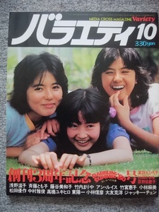 バラエティ　1980年10月号　薬師丸ひろ子　松田優作　杉田かおる　荻野目慶子　竹内まりや　アン・ルイス 浅野温子 斉藤とも子　藤谷美和子