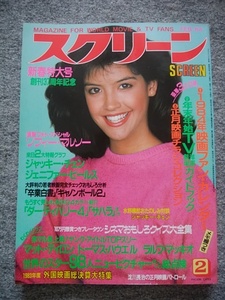 スクリーン　1984年2月号　フィービー・ケイツ、マット・ディロン、ソフィー・マルソー、ブルック・シールズ、ナスターシャ・キンスキー