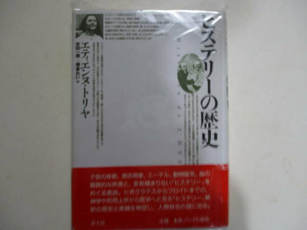 ヒステリーの歴史 　エティエンヌ・トリヤ　著　安田一郎　横倉れい　訳
