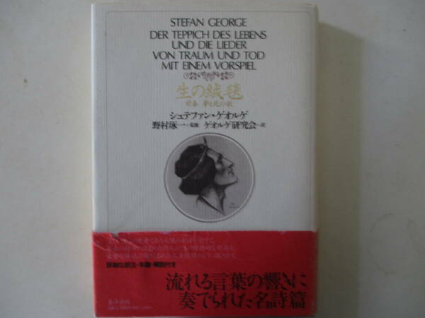 生の絨毯 前奏 夢と死の歌 　シュテファン ゲオルゲ