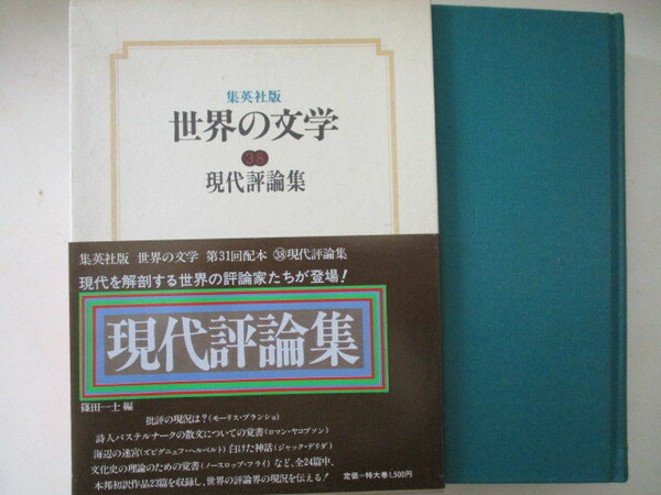 世界の文学　集英社版　３８ （世界の文学３８） 篠田一士　編