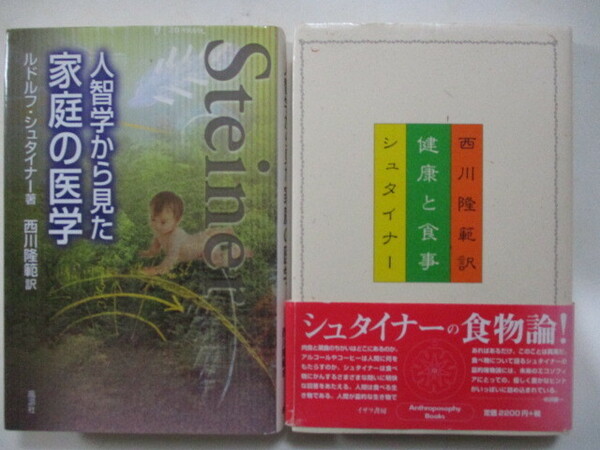 シュタイナー2冊・健康と食事 ・人智学から見た家庭の医学　 ルドルフ・シュタイナー／著　西川隆範／編訳