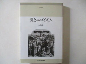 八木誠一　　愛とエゴイズム （東海選書）